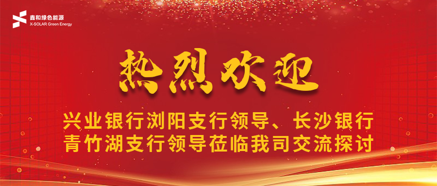 鑫聞 | 興業(yè)銀行瀏陽支行領(lǐng)導(dǎo)、長(zhǎng)沙銀行青竹湖支行領(lǐng)導(dǎo)蒞臨我司共話鑫和寶合作新機(jī)遇
